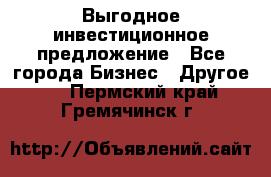 Выгодное инвестиционное предложение - Все города Бизнес » Другое   . Пермский край,Гремячинск г.